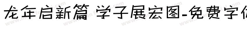龙年启新篇 学子展宏图字体转换